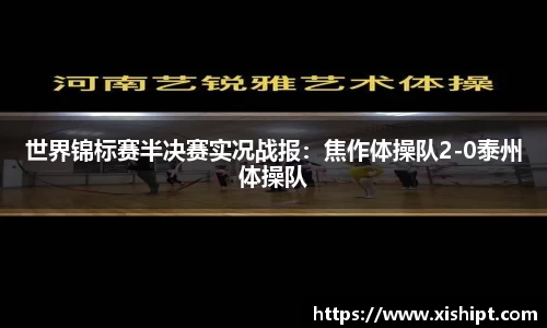世界锦标赛半决赛实况战报：焦作体操队2-0泰州体操队