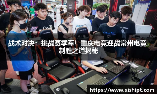 战术对决：挑战赛季军！重庆电竞迎战常州电竞，制胜之道揭秘