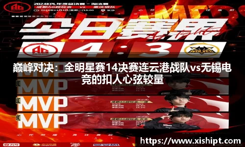 巅峰对决：全明星赛14决赛连云港战队vs无锡电竞的扣人心弦较量