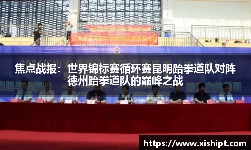 焦点战报：世界锦标赛循环赛昆明跆拳道队对阵德州跆拳道队的巅峰之战