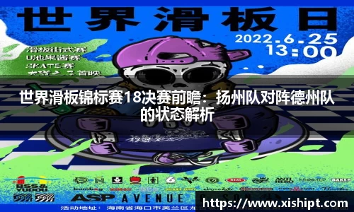 世界滑板锦标赛18决赛前瞻：扬州队对阵德州队的状态解析