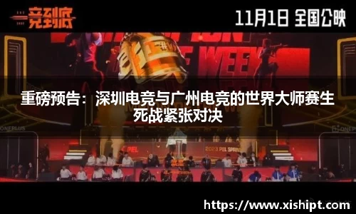 重磅预告：深圳电竞与广州电竞的世界大师赛生死战紧张对决