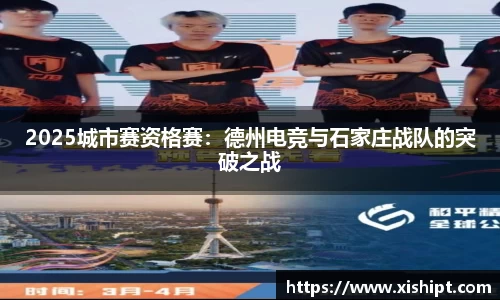 2025城市赛资格赛：德州电竞与石家庄战队的突破之战
