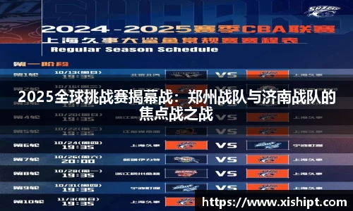 2025全球挑战赛揭幕战：郑州战队与济南战队的焦点战之战