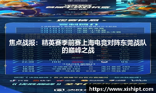 焦点战报：精英赛季前赛上海电竞对阵东莞战队的巅峰之战