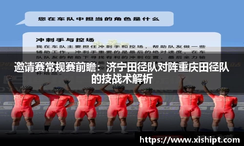邀请赛常规赛前瞻：济宁田径队对阵重庆田径队的技战术解析