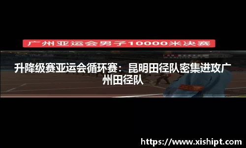升降级赛亚运会循环赛：昆明田径队密集进攻广州田径队