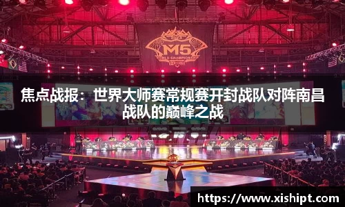 焦点战报：世界大师赛常规赛开封战队对阵南昌战队的巅峰之战