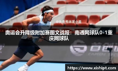 奥运会升降级附加赛图文战报：南通网球队0-1重庆网球队
