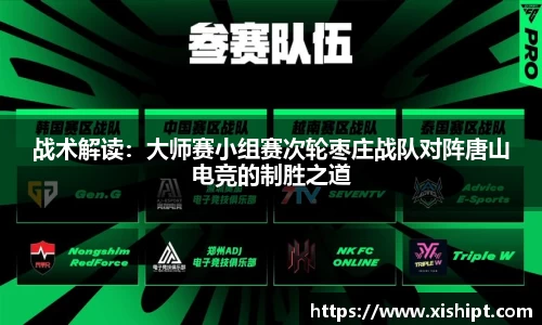 战术解读：大师赛小组赛次轮枣庄战队对阵唐山电竞的制胜之道