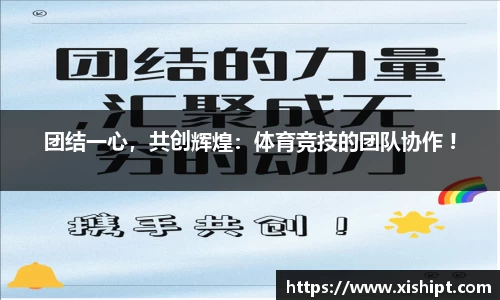 团结一心，共创辉煌：体育竞技的团队协作 !