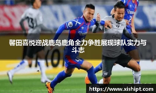 馨田喜悦迎战鹿岛鹿角全力争胜展现球队实力与斗志