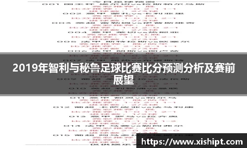 2019年智利与秘鲁足球比赛比分预测分析及赛前展望