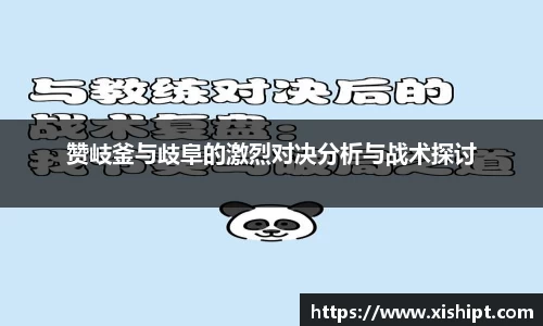 赞岐釜与歧阜的激烈对决分析与战术探讨