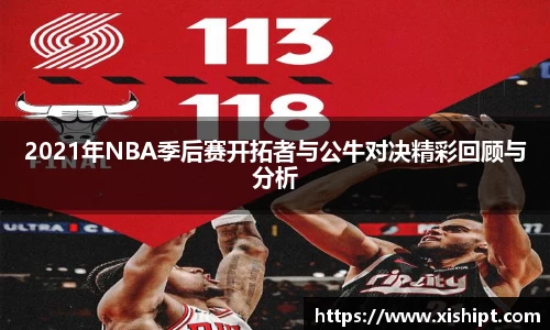 2021年NBA季后赛开拓者与公牛对决精彩回顾与分析