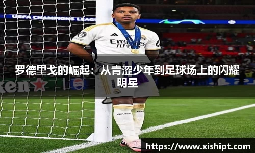 罗德里戈的崛起：从青涩少年到足球场上的闪耀明星