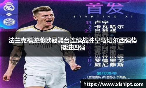 法兰克福逆袭欧冠舞台连续战胜皇马切尔西强势挺进四强