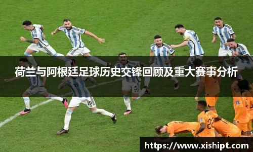 荷兰与阿根廷足球历史交锋回顾及重大赛事分析