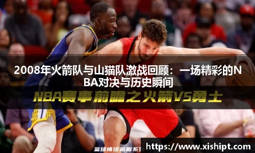 2008年火箭队与山猫队激战回顾：一场精彩的NBA对决与历史瞬间