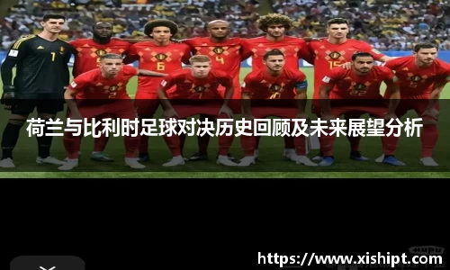 荷兰与比利时足球对决历史回顾及未来展望分析