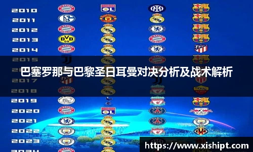 巴塞罗那与巴黎圣日耳曼对决分析及战术解析