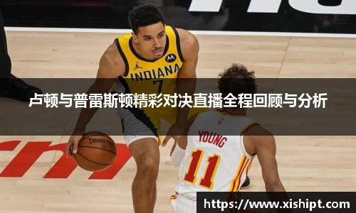 卢顿与普雷斯顿精彩对决直播全程回顾与分析