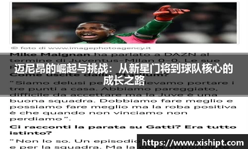 迈尼昂的崛起与挑战：从新星门将到球队核心的成长之路