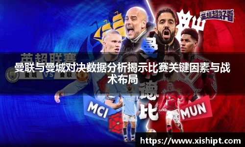 曼联与曼城对决数据分析揭示比赛关键因素与战术布局